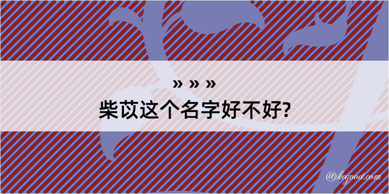 柴苡这个名字好不好?