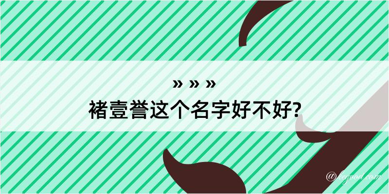 褚壹誉这个名字好不好?