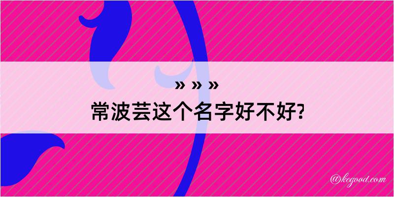 常波芸这个名字好不好?