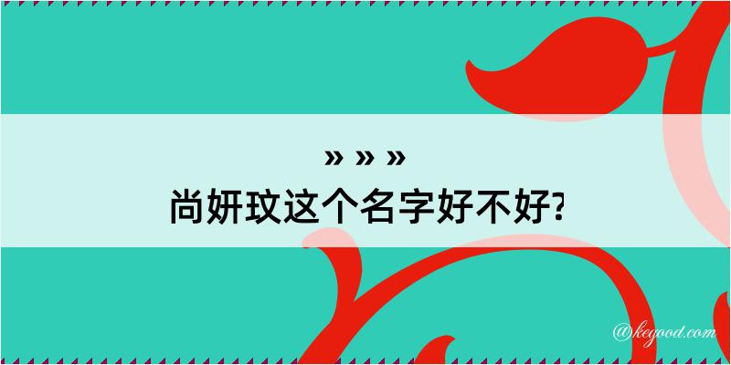 尚妍玟这个名字好不好?