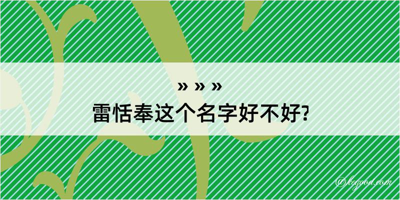 雷恬奉这个名字好不好?