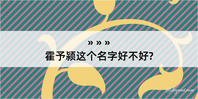 霍予颍这个名字好不好?