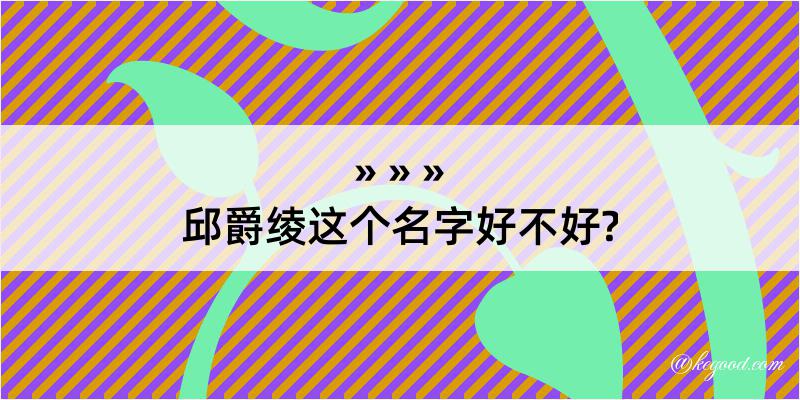 邱爵绫这个名字好不好?