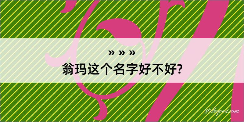 翁玛这个名字好不好?