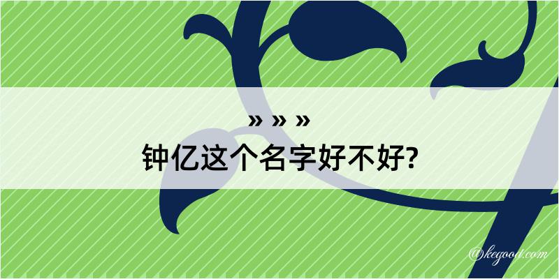 钟亿这个名字好不好?