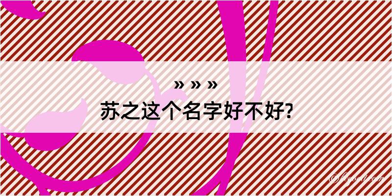 苏之这个名字好不好?