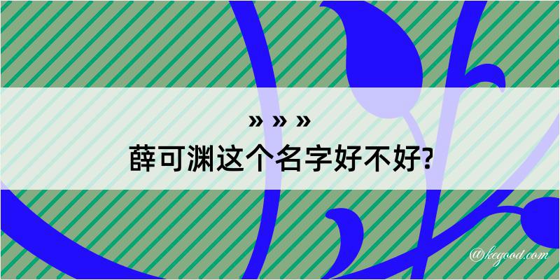 薛可渊这个名字好不好?