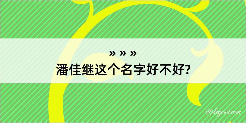 潘佳继这个名字好不好?