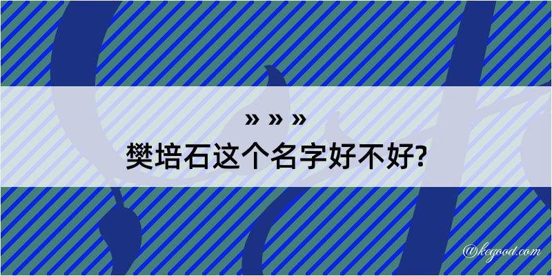 樊培石这个名字好不好?