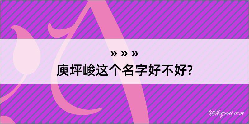 庾坪峻这个名字好不好?