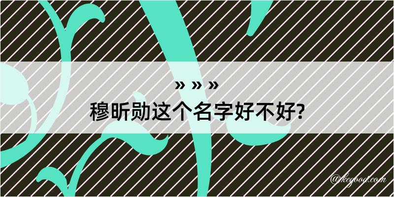 穆昕勋这个名字好不好?