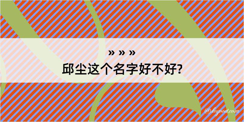 邱尘这个名字好不好?