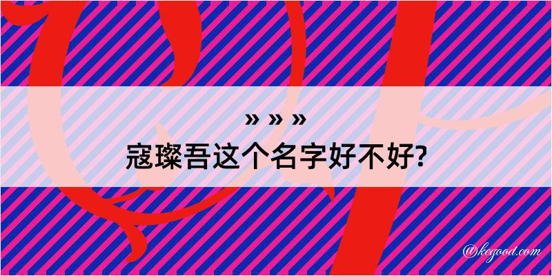 寇璨吾这个名字好不好?