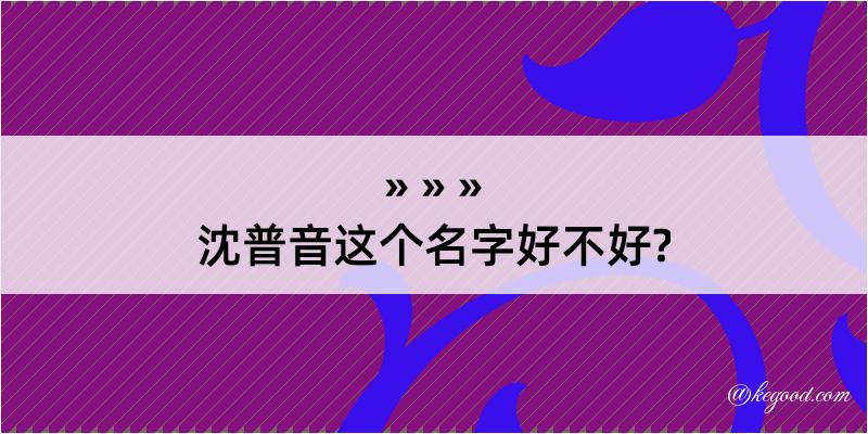 沈普音这个名字好不好?