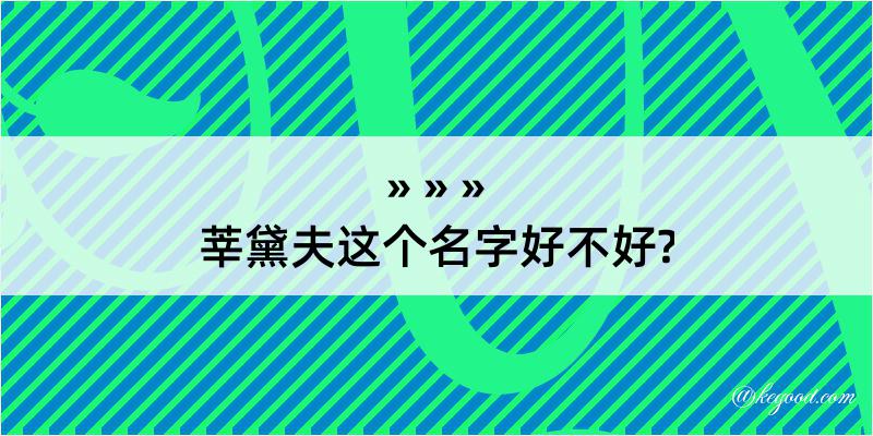 莘黛夫这个名字好不好?