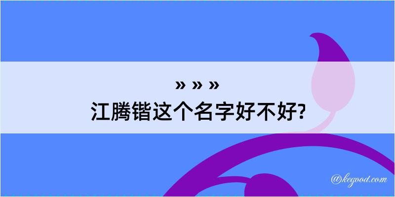 江腾锴这个名字好不好?