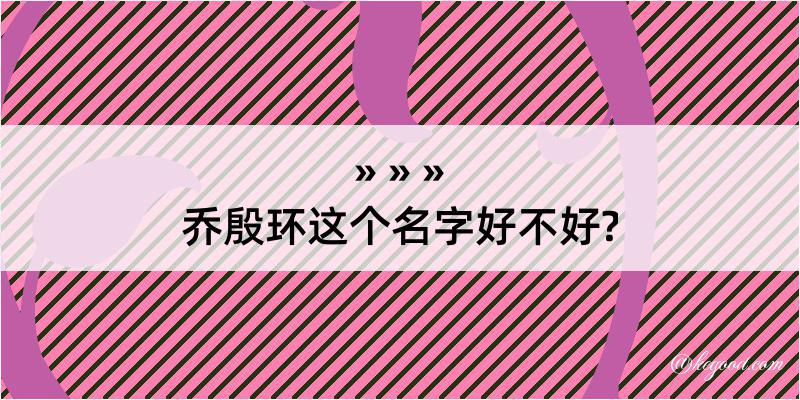 乔殷环这个名字好不好?