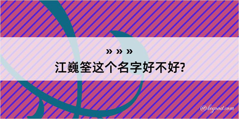 江巍筌这个名字好不好?