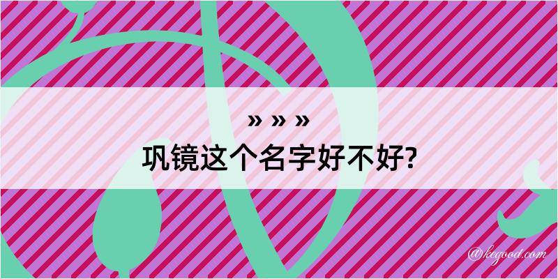 巩镜这个名字好不好?