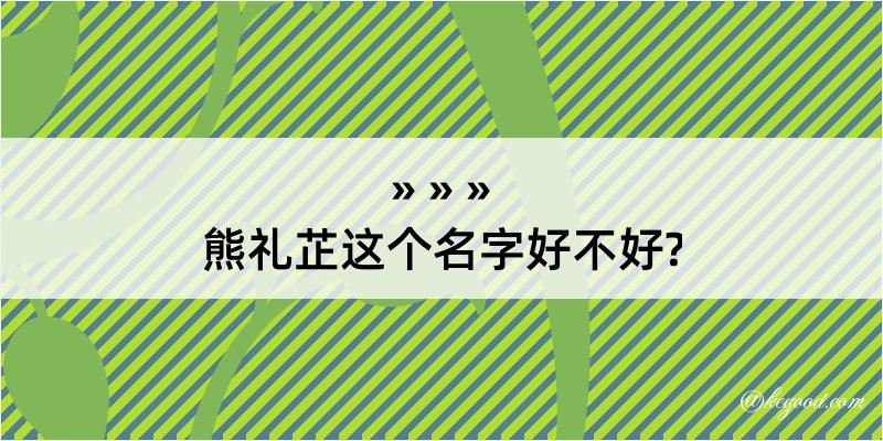 熊礼芷这个名字好不好?