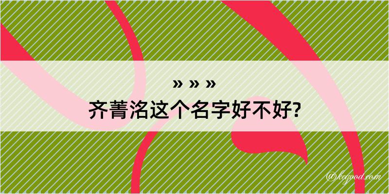 齐菁洺这个名字好不好?