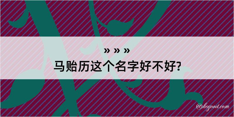 马贻历这个名字好不好?