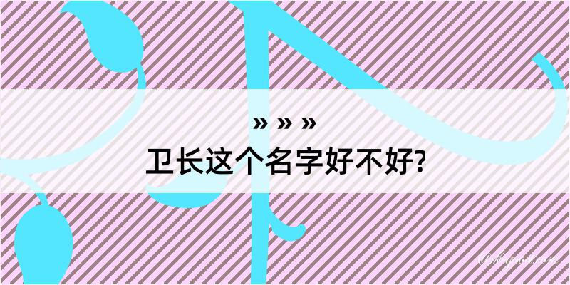 卫长这个名字好不好?