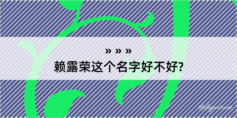 赖露荣这个名字好不好?