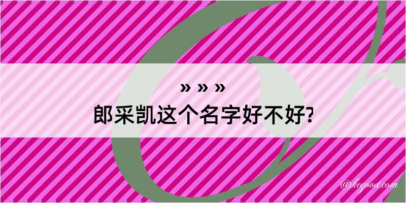 郎采凯这个名字好不好?