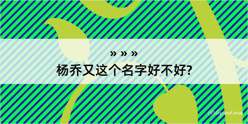 杨乔又这个名字好不好?