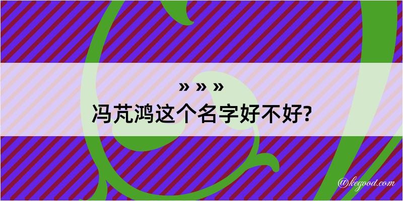 冯芃鸿这个名字好不好?