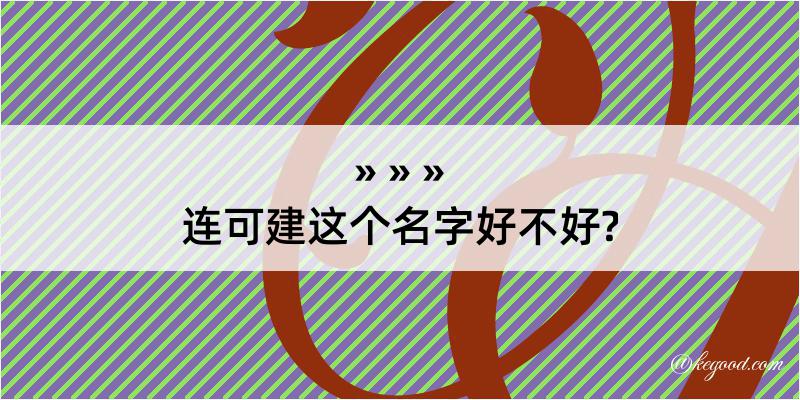 连可建这个名字好不好?