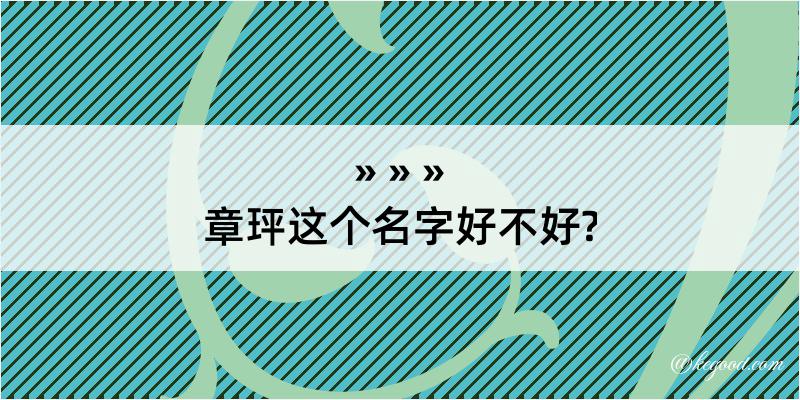 章玶这个名字好不好?