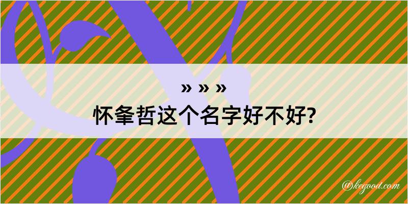 怀夆哲这个名字好不好?