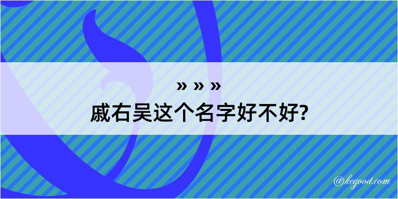 戚右吴这个名字好不好?