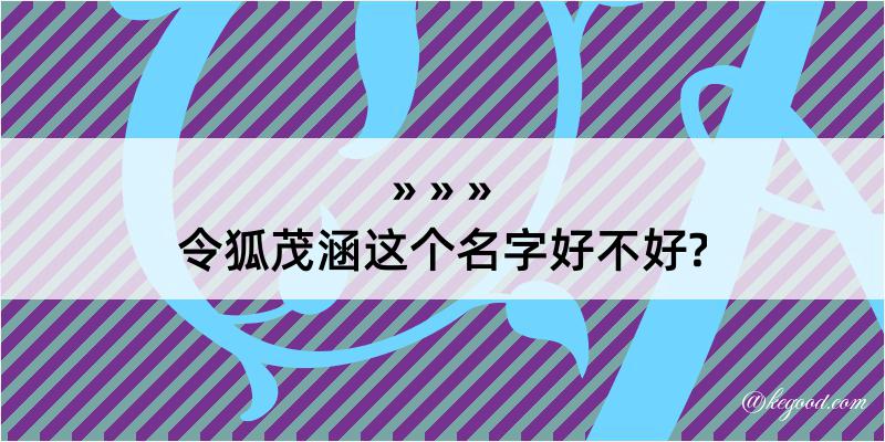 令狐茂涵这个名字好不好?