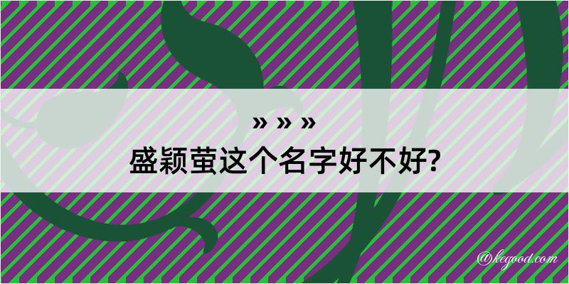 盛颖萤这个名字好不好?