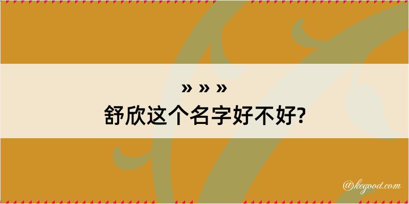 舒欣这个名字好不好?