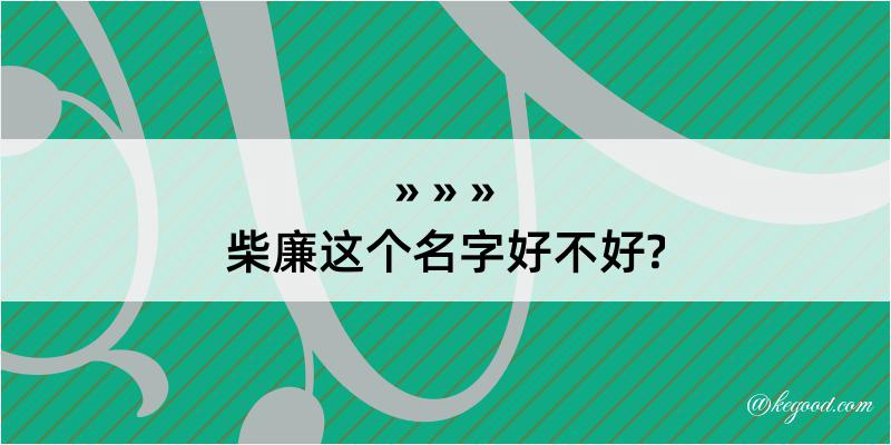 柴廉这个名字好不好?