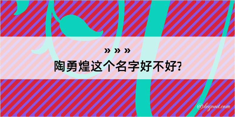 陶勇煌这个名字好不好?