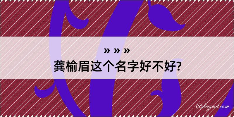 龚榆眉这个名字好不好?