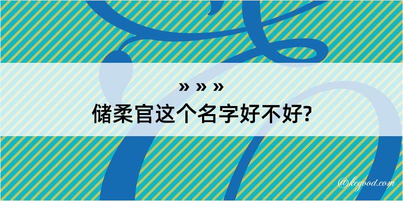 储柔官这个名字好不好?