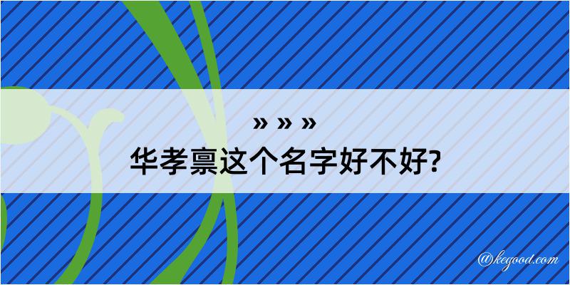 华孝禀这个名字好不好?