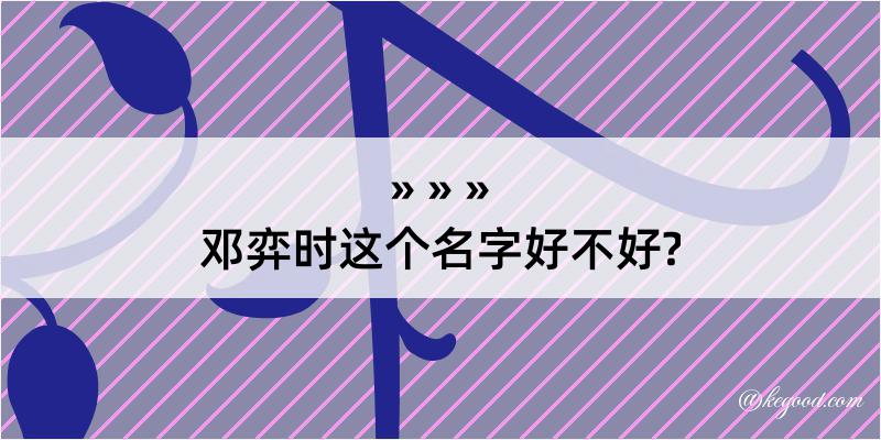 邓弈时这个名字好不好?