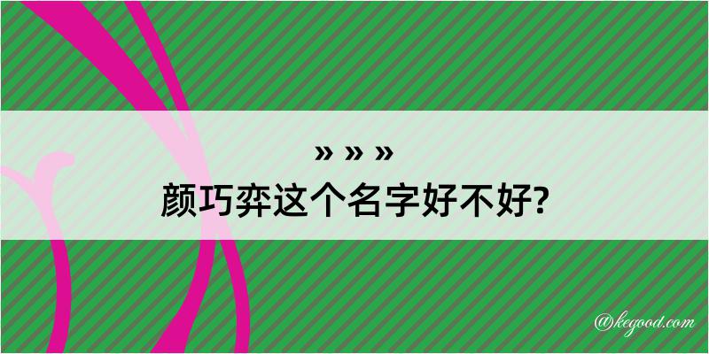 颜巧弈这个名字好不好?