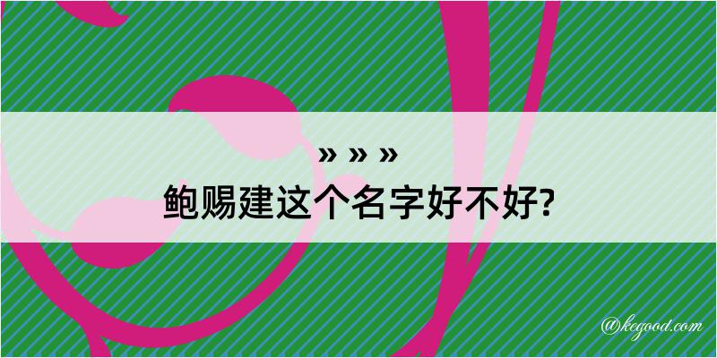 鲍赐建这个名字好不好?