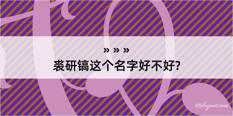 裘研镐这个名字好不好?