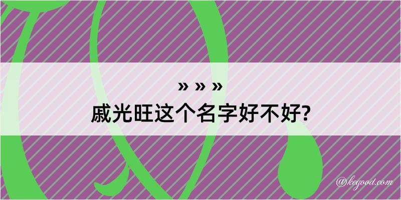 戚光旺这个名字好不好?