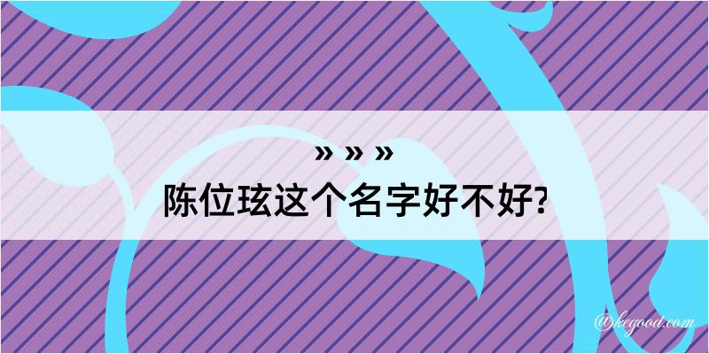 陈位玹这个名字好不好?