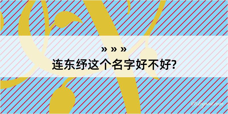 连东纾这个名字好不好?